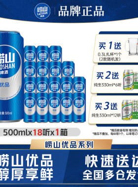 青岛崂山优品啤酒500ml*18听易拉罐线下同款整箱包邮