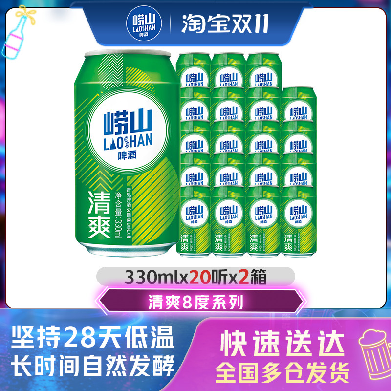 青岛崂山啤酒清爽原麦汁浓度8.0°P 330ml*20罐*2箱整箱包邮