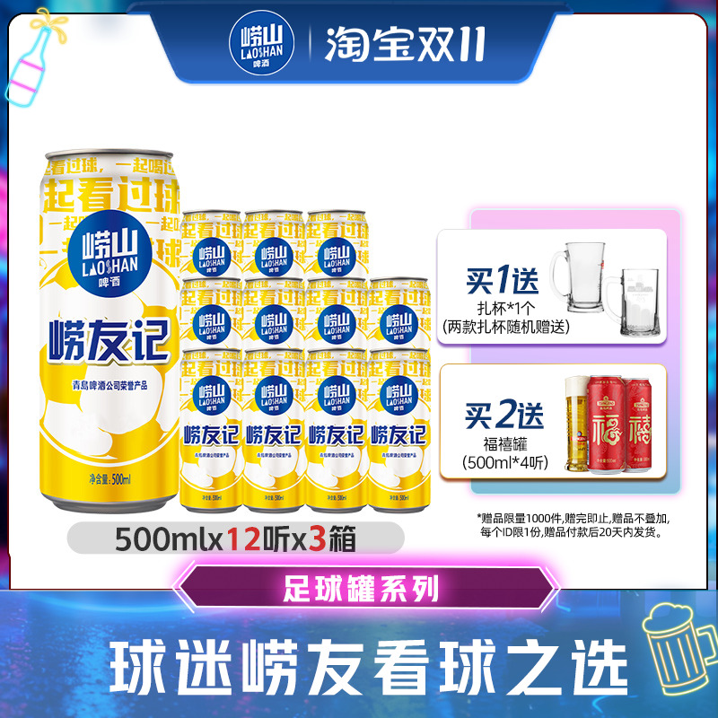 崂山足球罐500mlx12听x3箱包邮