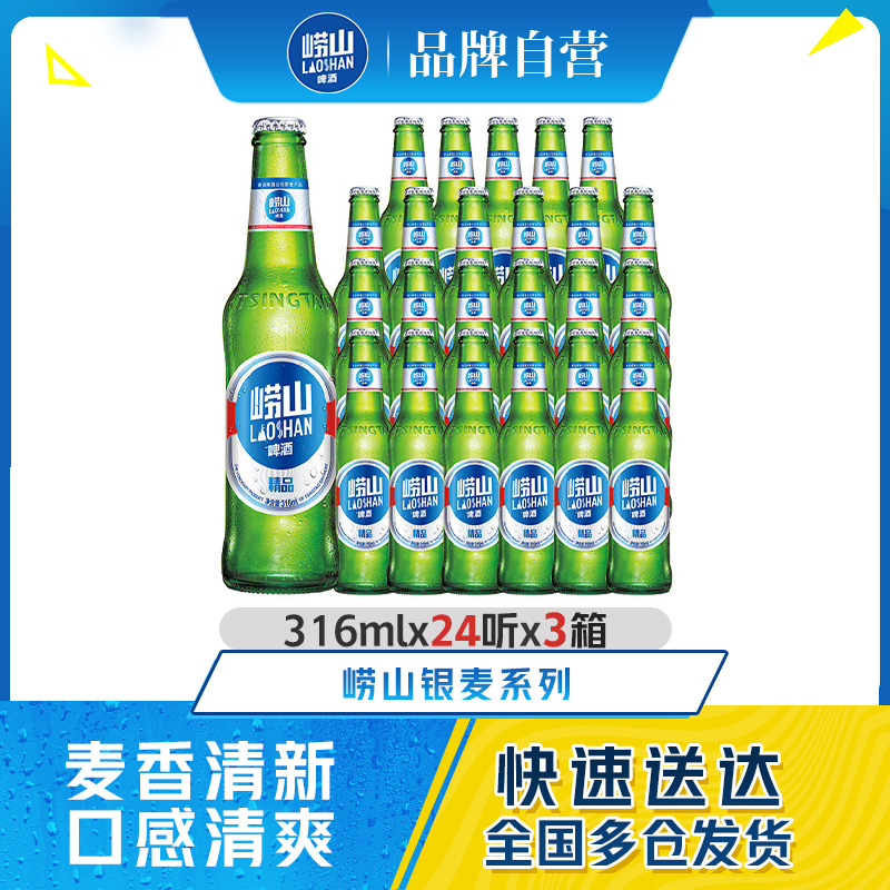 青岛崂山啤酒银麦精品316ml*24瓶*3箱整箱包邮