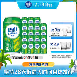 青岛崂山啤酒清爽原麦汁浓度8.0°P 330ml*20听罐麦香整箱包邮