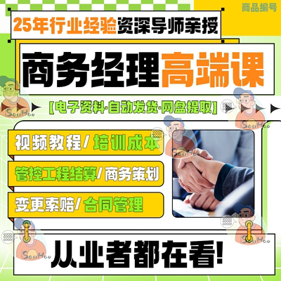 商务经理视频教程培训成本管控工程结算商务策划变更索赔合同管理