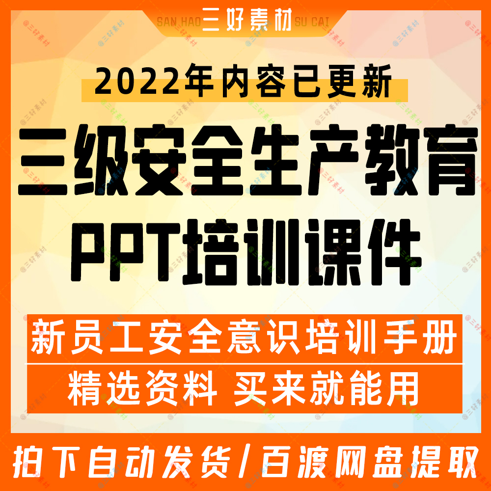 新员工三级安全生产教育培训ppt成品课件入职岗前现场工厂安全ppt 商务/设计服务 设计素材/源文件 原图主图