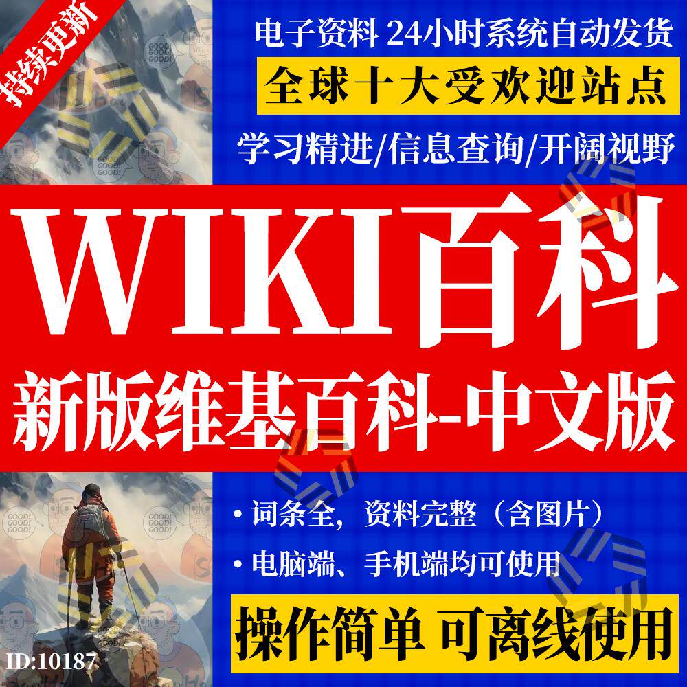 wiki学习软件百科全电子书版知识大全开阔视野知识竞赛问答查资料