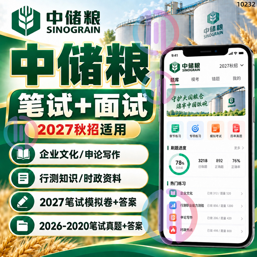2027中储粮集团秋招聘笔试真题答案解析面试高频问答备考资料题库