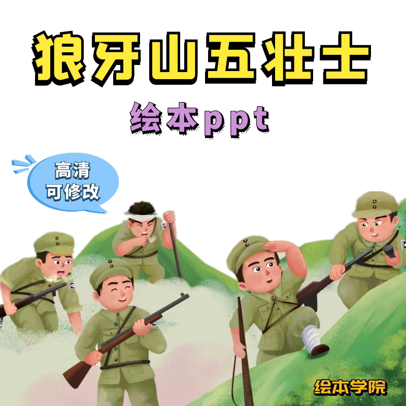 狼牙山五壮士绘本ppt抗日革命英雄事迹红色爱国主义教育烈士故事