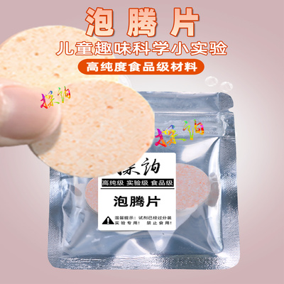 探询实验泡腾片气泡趣味化学材料