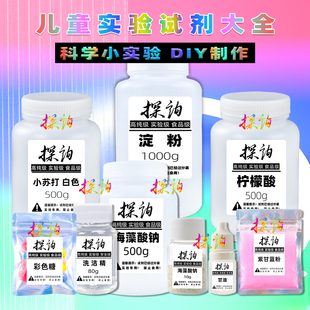探询柠檬酸小苏打吸水树脂海藻酸钠紫甘蓝儿童化学实验试剂材料包