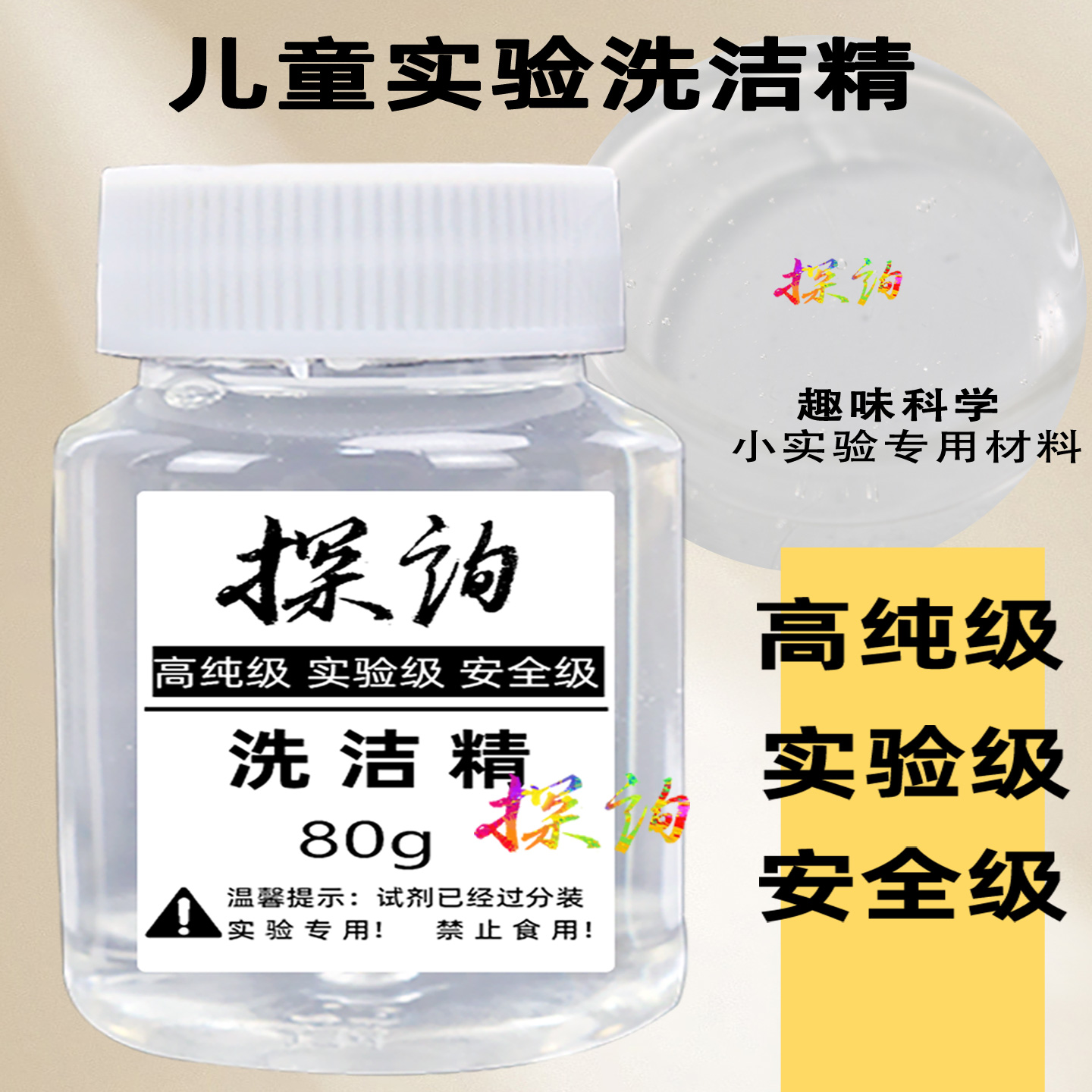 益智化学实验洗洁精探询趣味科学