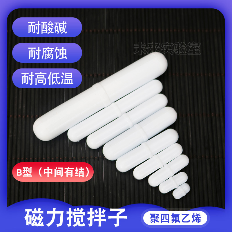 磁力搅拌子B型带棱聚四氟乙烯器转耐防强酸碱腐蚀高温圆白色大小