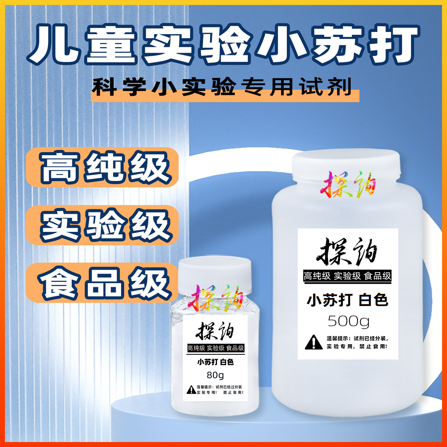 探询实验小苏打材料儿童食品级