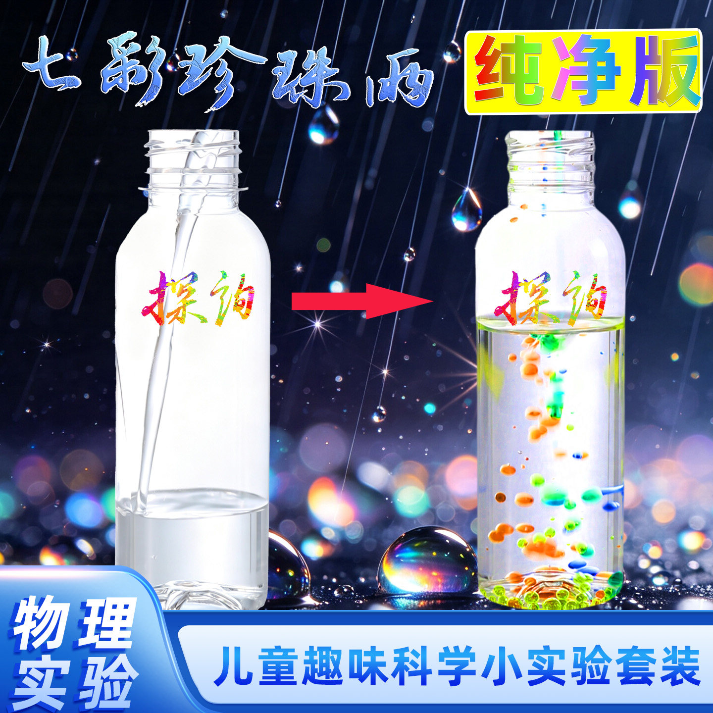 探询物理七彩色珍珠雨纯净版实验