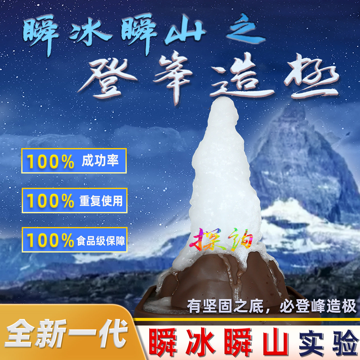 探询瞬冰瞬山实验登峰造极魔术点滴水成冰成山食品级趣味科学套装