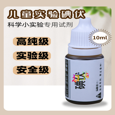 趣味性生物化学实验碘伏探询科学