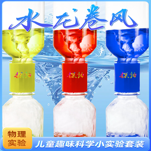 儿童趣味科学物理旋涡演示器幼儿教具小学生 探询水龙卷风实验套装