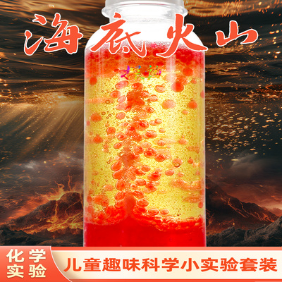 探询经典化学海底火山实验套装