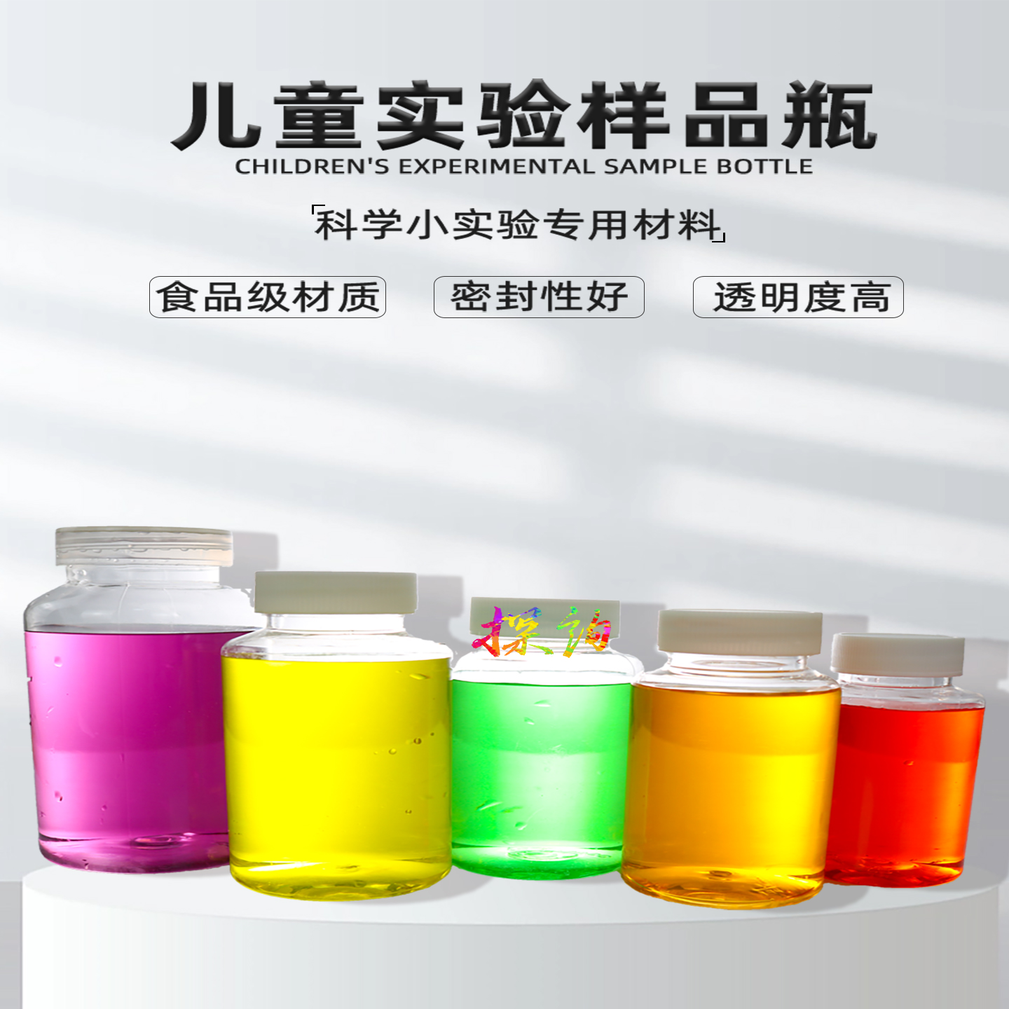 教学生物科学探询塑料透明样品瓶