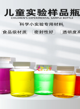 探询塑料透明样品瓶儿童趣味科学实验材料男女孩童手工幼儿园stem
