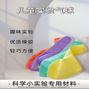 探询气球实验儿童趣味性科学材料橡胶男女益智DIY幼儿园早教安全