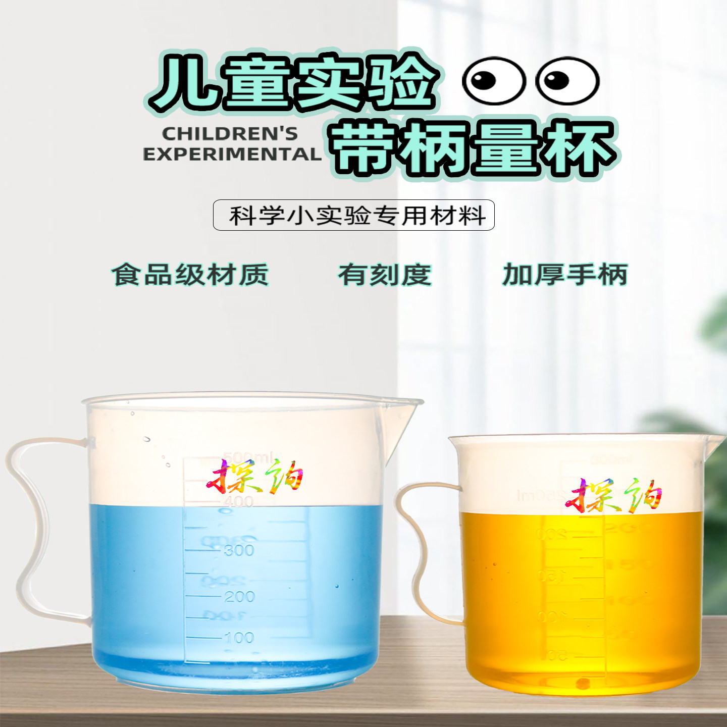 探询物理类食品级带柄量杯趣味性