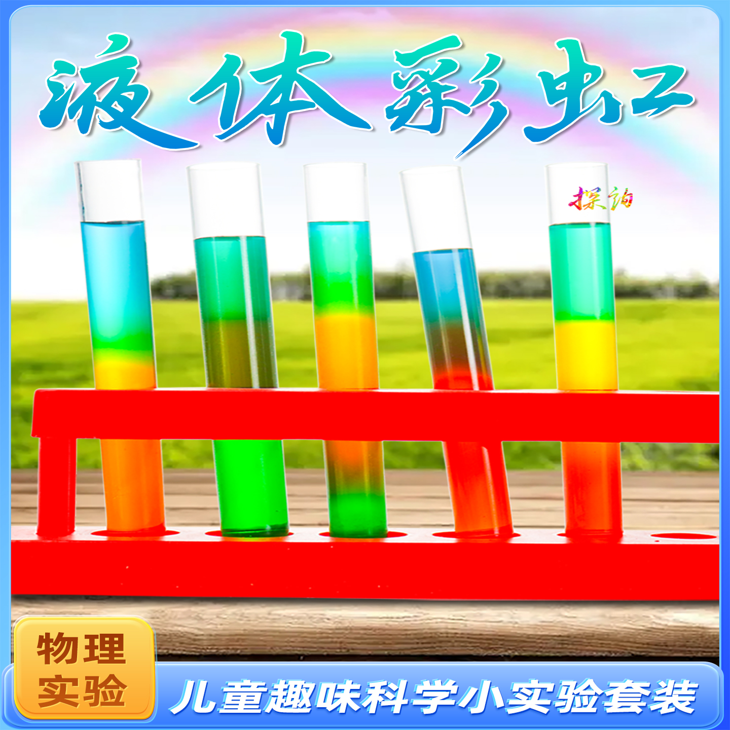 探询经典物理液体彩虹实验套装