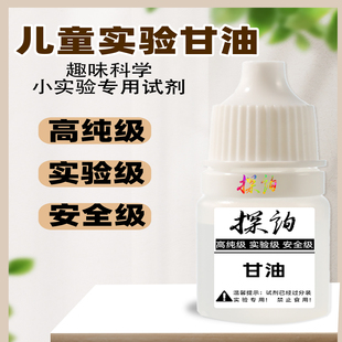 探询实验甘油儿童科学小实验超高透明度润滑效果学校学生安全教育