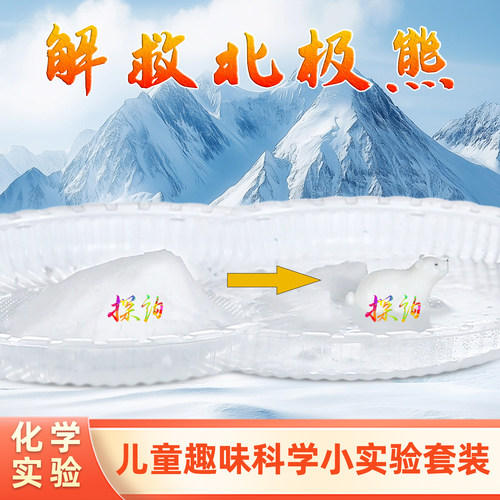 探询化学解救北极熊酸碱实验套装