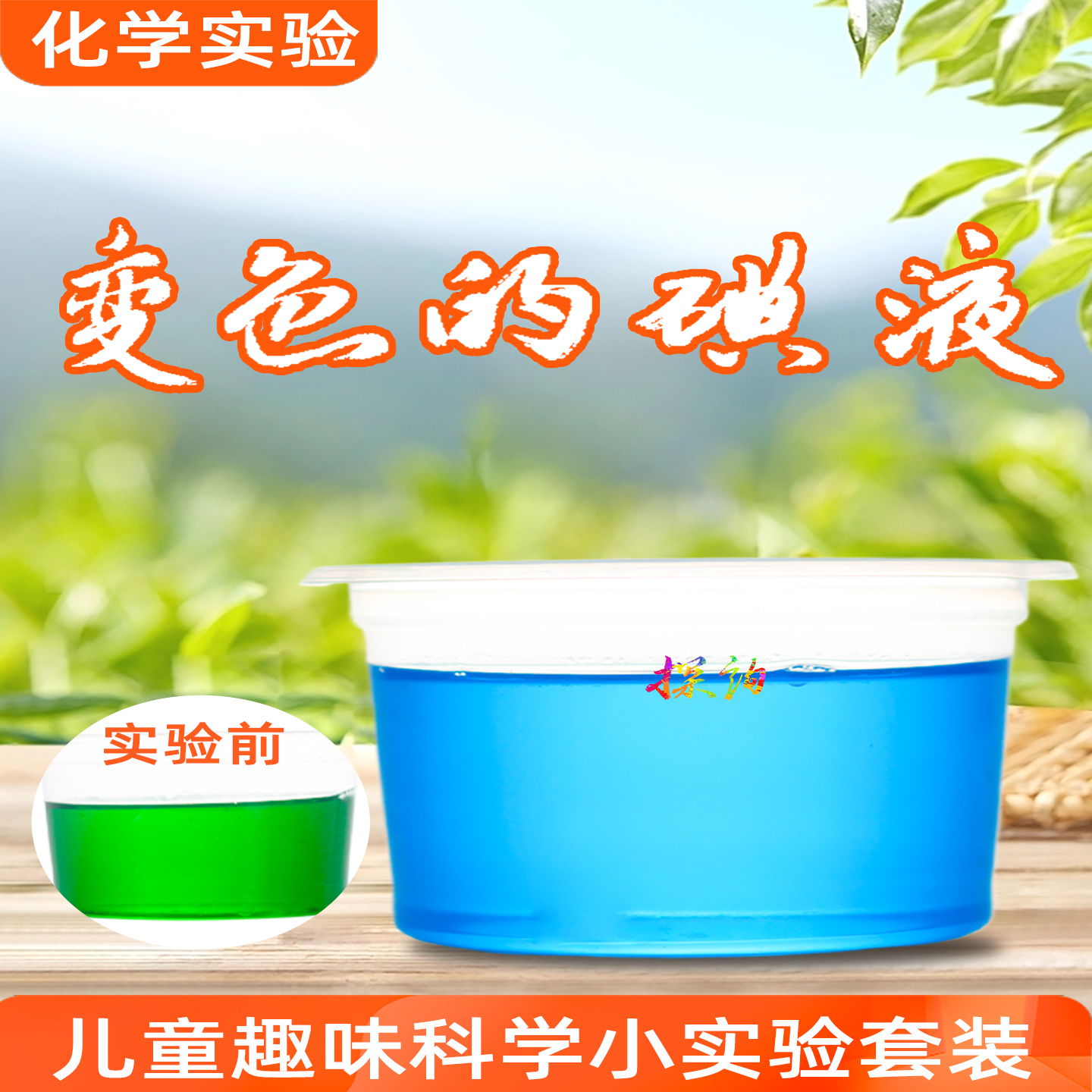 探询经典化学变色的碘液实验套装