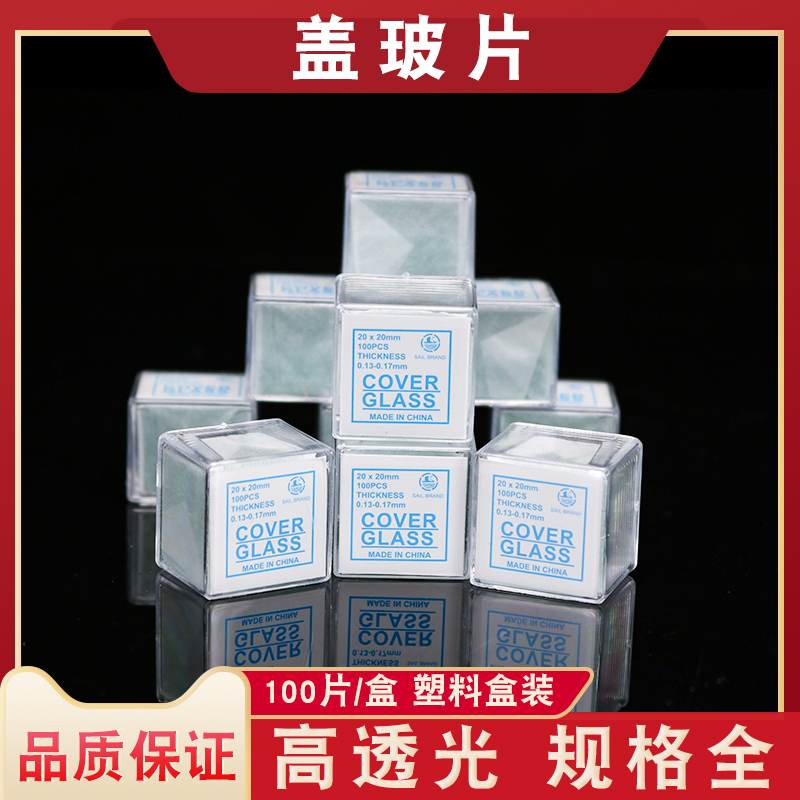 盖玻片18*18/20*20/22*22/24*24mm显微镜用100片/盒玻璃生物实验