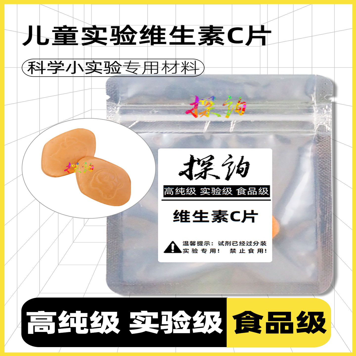 趣味性生物化学实验VC片探询科学