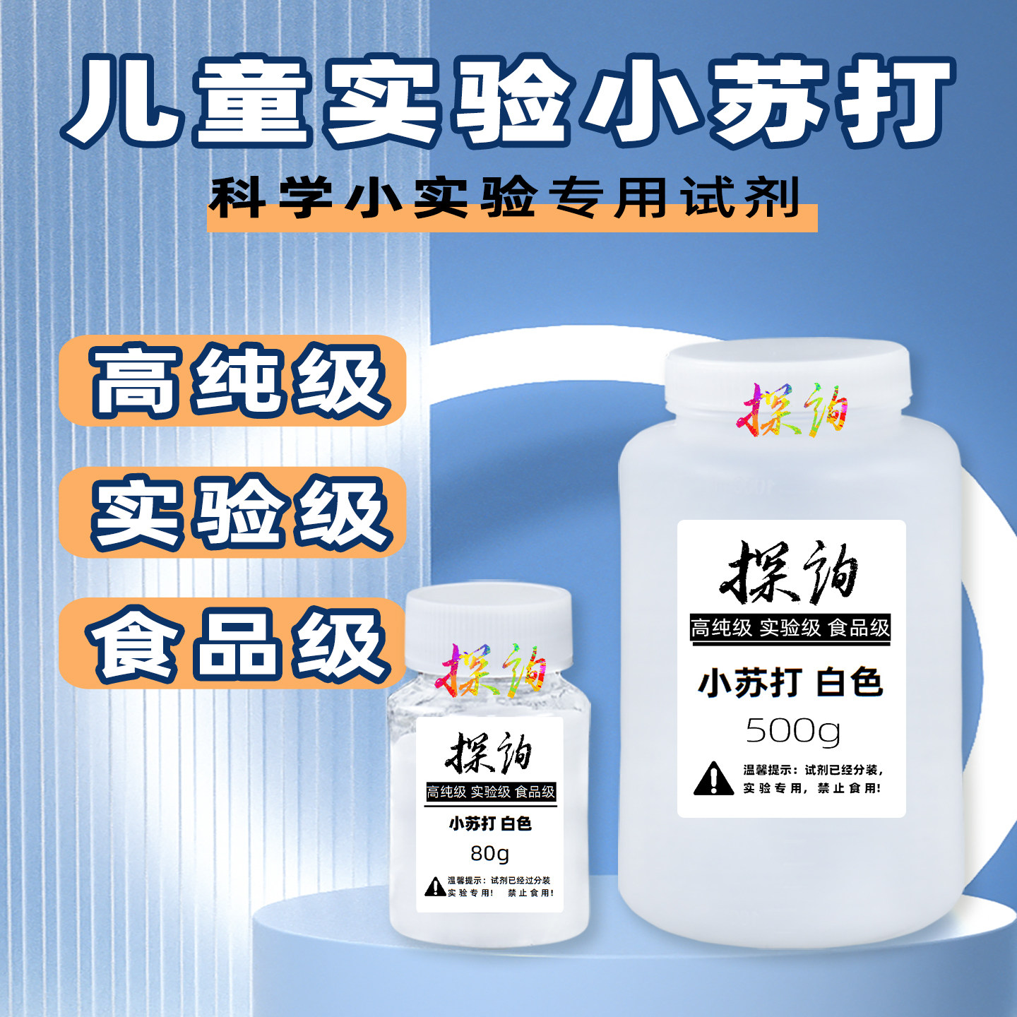 探询实验小苏打儿童趣味科学试剂材料化学食品级自制幼儿园小学生