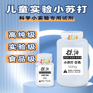 探询实验小苏打儿童趣味科学试剂材料化学食品级自制幼儿园小学生