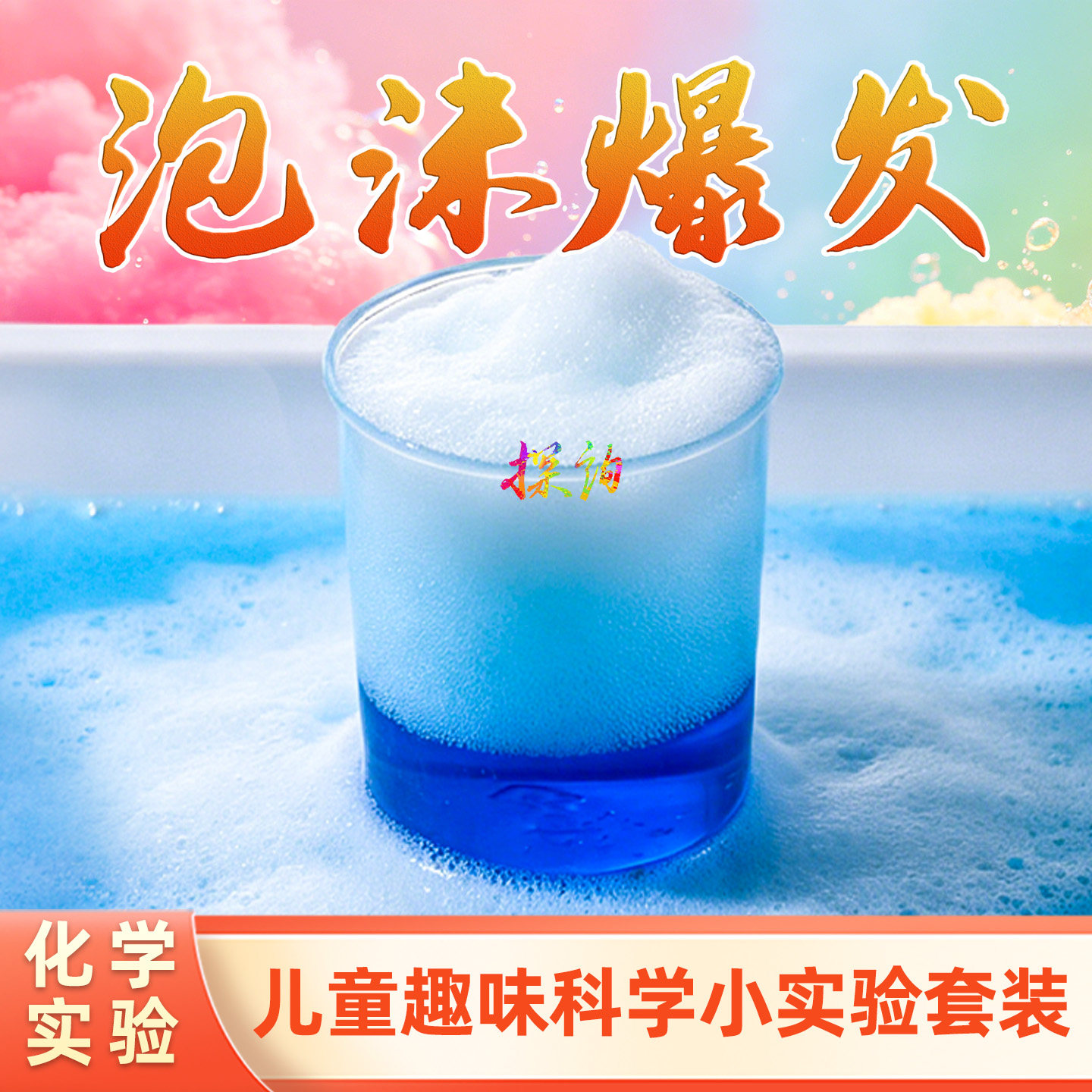 探询经典化学泡沫爆发小实验套装