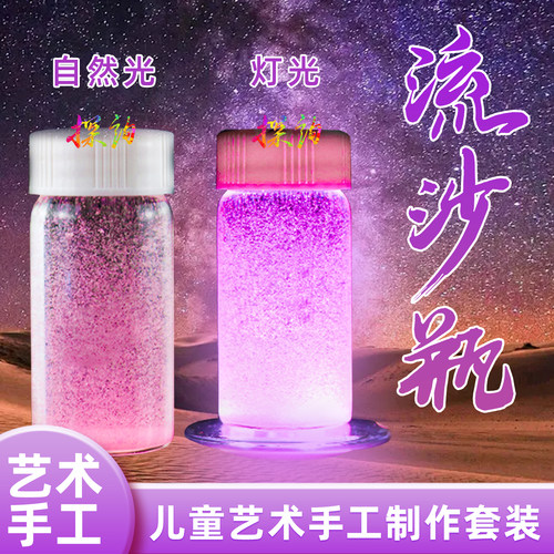 探询艺术手工流沙瓶制作套装玩具
