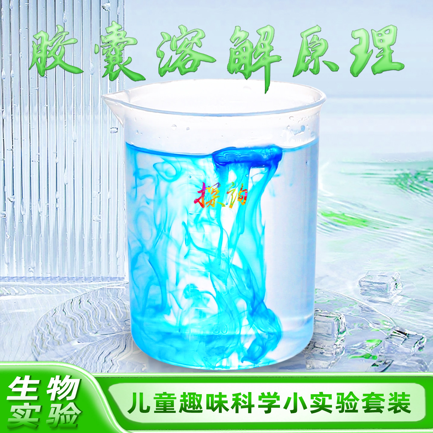 探询胶囊溶解原理科学实验食品级