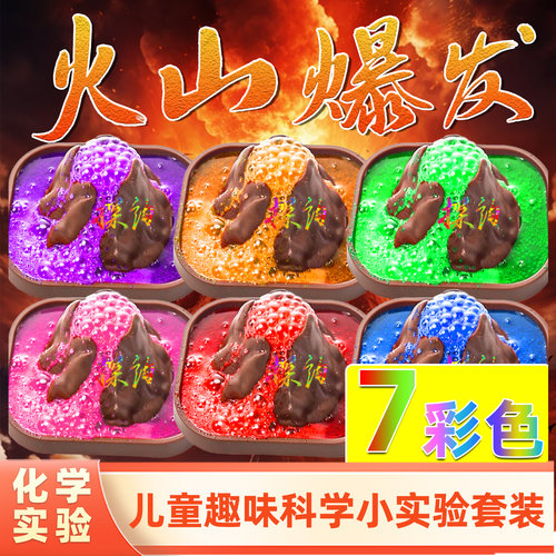 探询彩色火山爆发幼儿园推荐教具