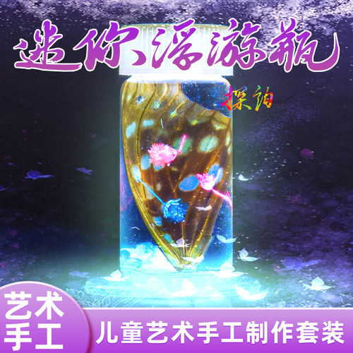 探询艺术手工迷你浮游瓶制作套装
