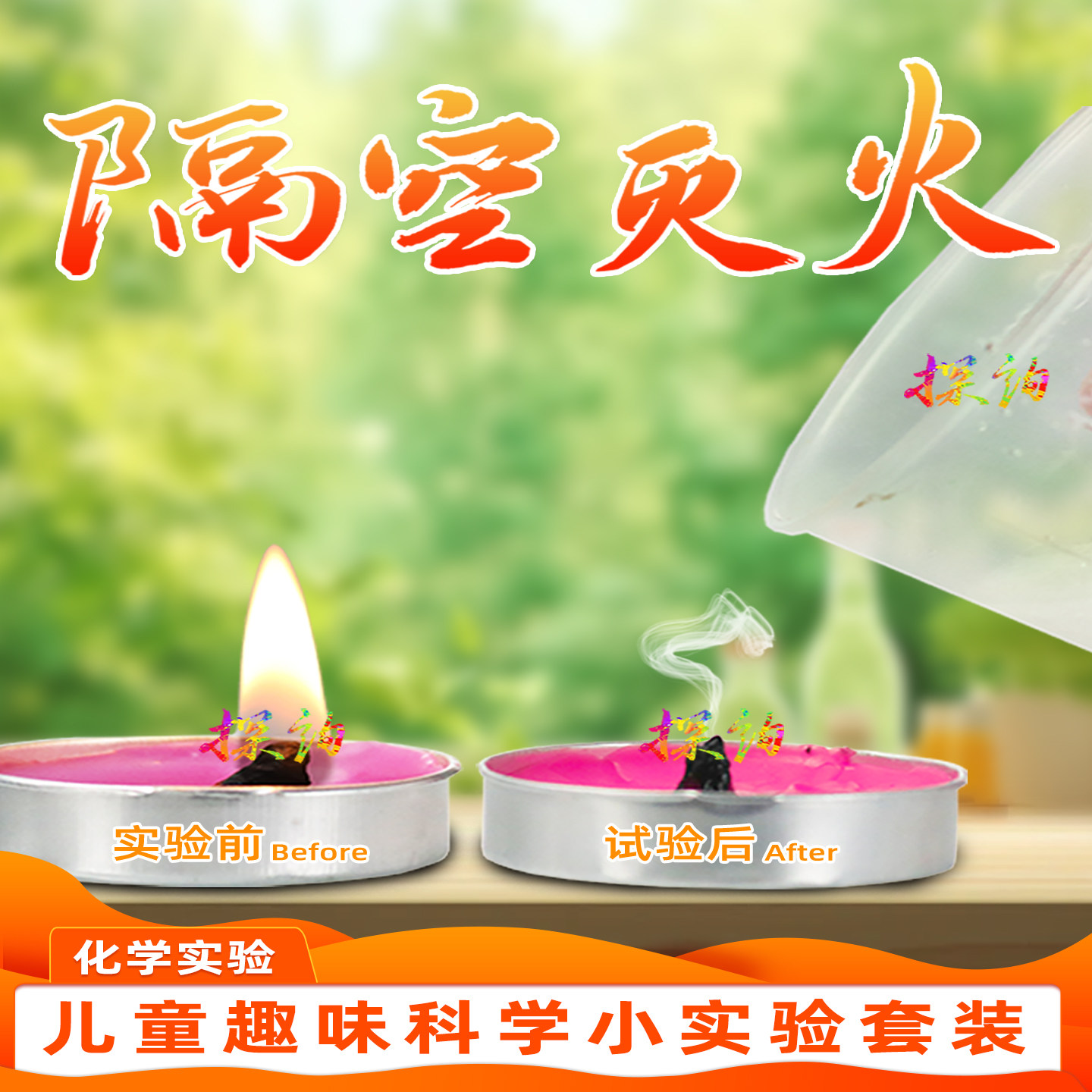 探询经典化学隔空灭火实验套装