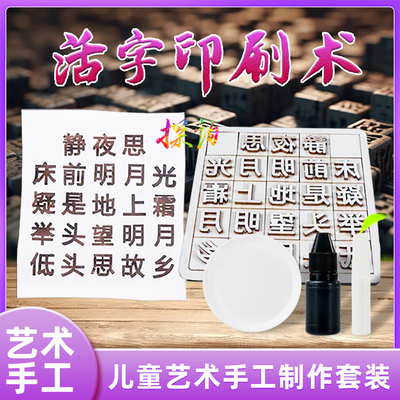 活字印刷术物理科学实验探询趣味