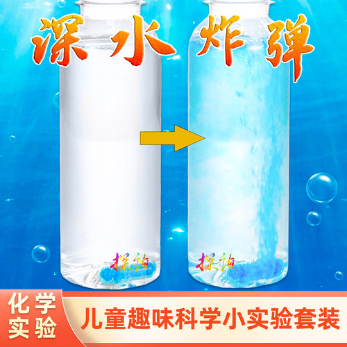 探询化学深水炸弹胶囊实验整套装