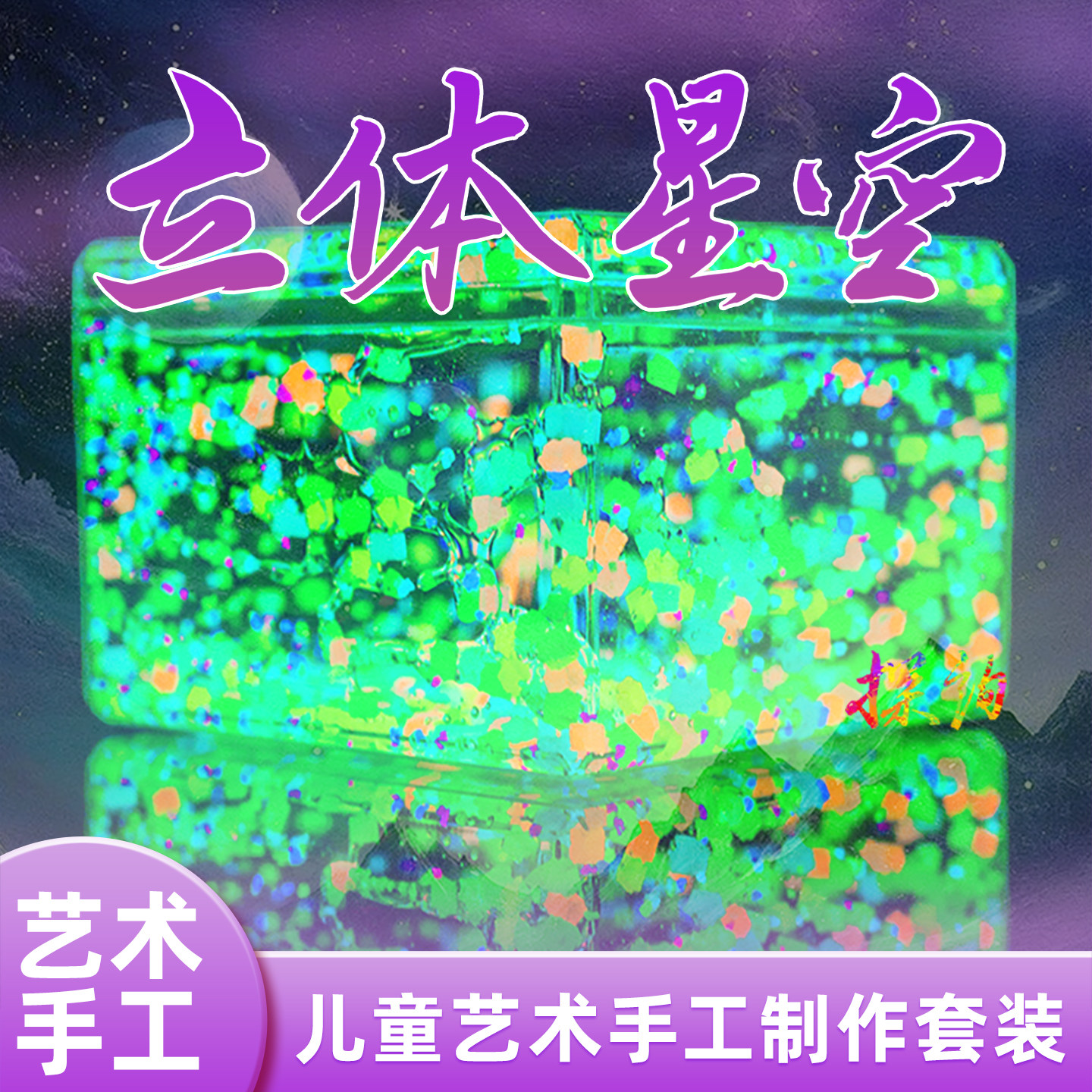 探询艺术手工立体星空制作套装