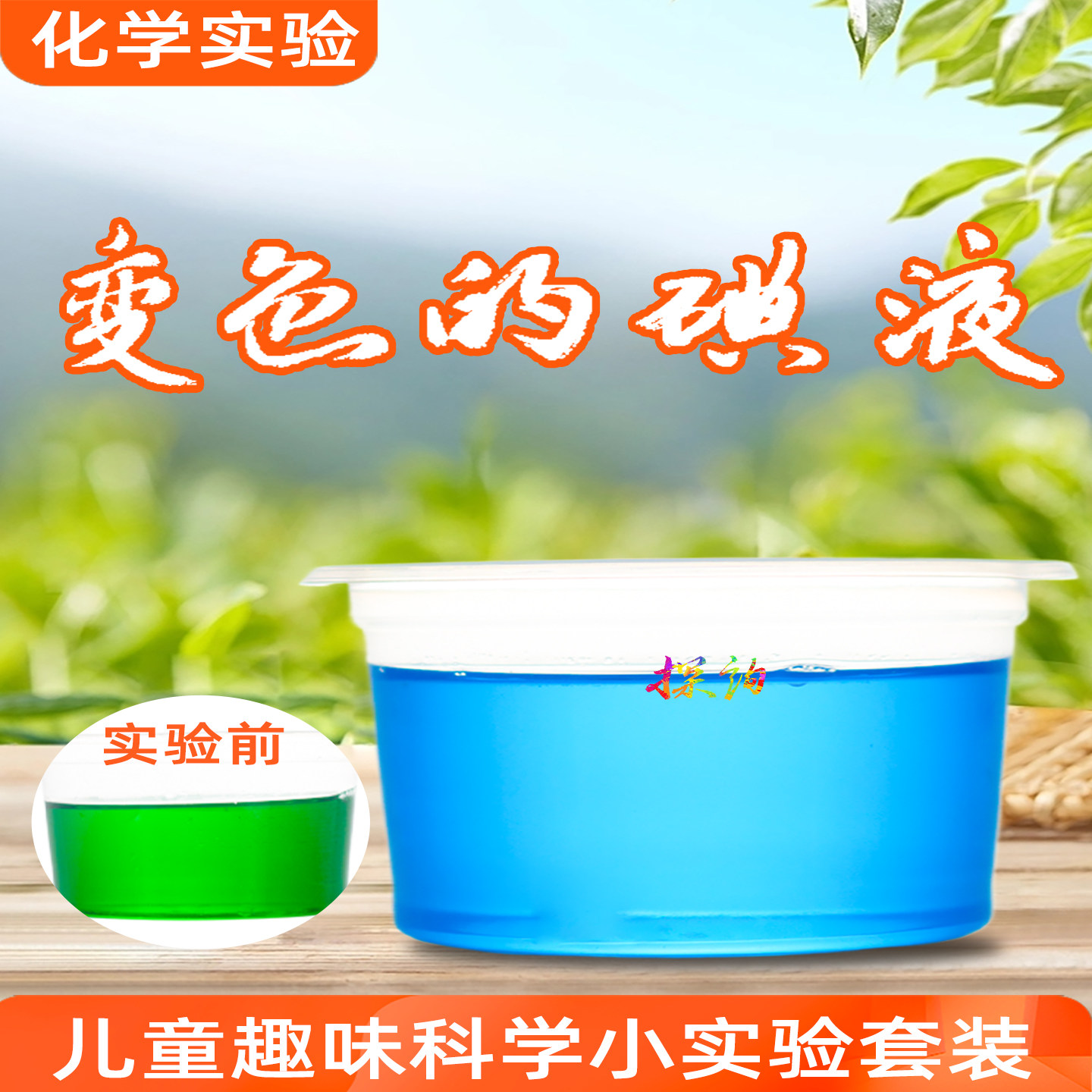 探询经典化学变色的碘液实验套装