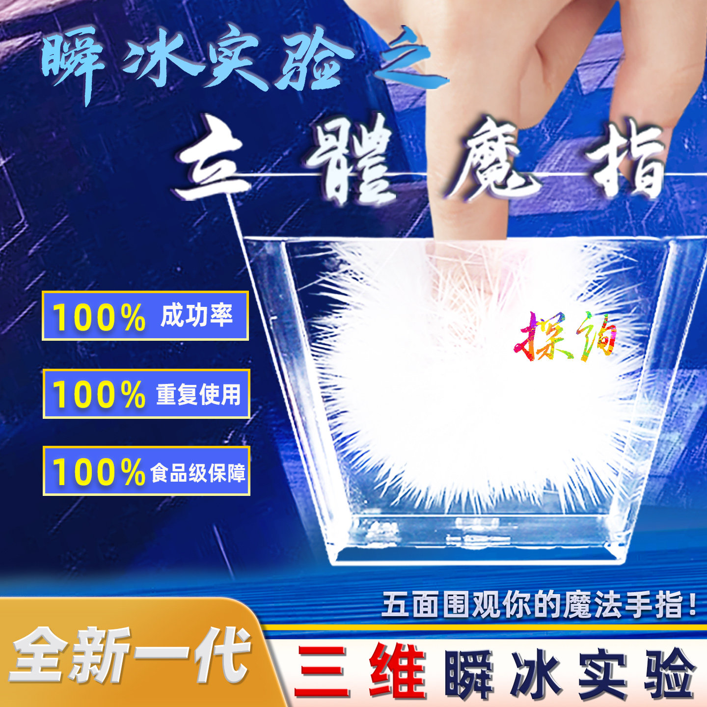探询瞬冰实验立体魔指三维点水成冰指尖魔术儿童趣味物理科学套装