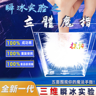 探询瞬冰实验立体魔指三维点水成冰指尖魔术儿童趣味物理科学套装