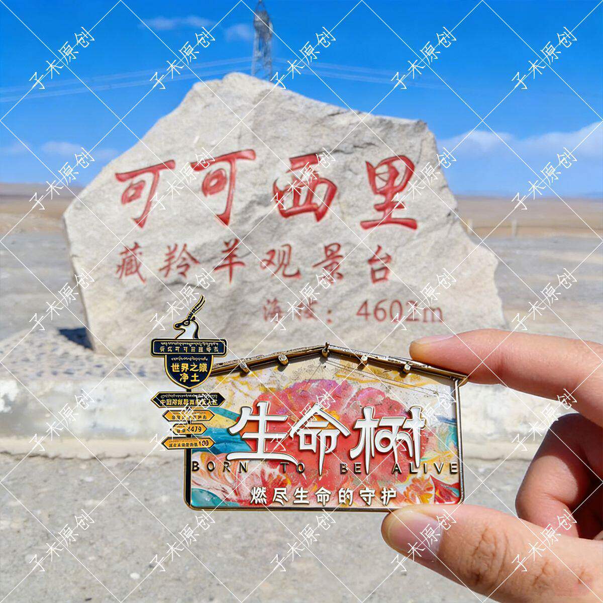 青海可可西里冰箱贴生命树文创金文化创意冰箱贴