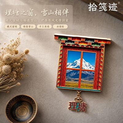理塘冰箱贴藏式窗景格聂雪山四川甘孜旅游纪念品丁真家乡文创礼物