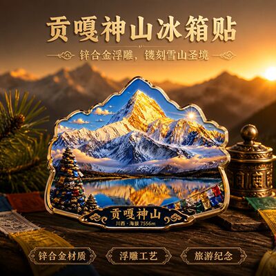 冷嘎措贡嘎雪山雪山倒影金属冰箱贴风景文创纪念品 旅游伴手礼