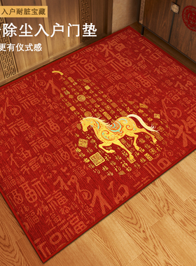 马年入户门地垫红色新年地垫入户门脚垫风水地毯入户门口进门地垫