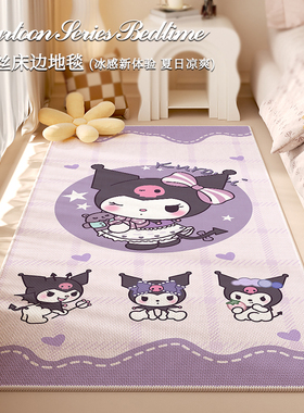 紫色库洛米床边地毯夏天凉席地垫凉感冰丝地垫夏季地毯儿童脚垫子