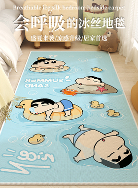 夏季蓝色蜡笔小新床边地毯夏天冰丝地垫卧室儿童房凉席地垫子凉感